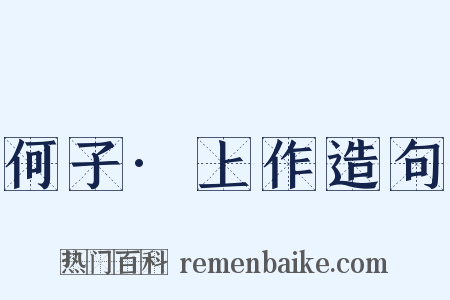 何子·上作造句是什么意思的图片